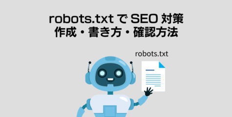 robots.txtでSEO対策！作成・書き方・確認方法を解説