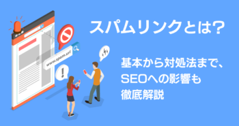 スパムリンクとは？基本から対処法まで、SEOへの影響も徹底解説