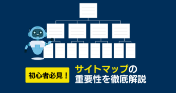 初心者必見！ SEOの基礎知識｜サイトマップの重要性を徹底解説