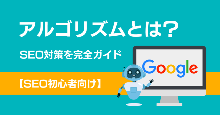 【SEO初心者向け】アルゴリズムとは？SEO対策を完全ガイド