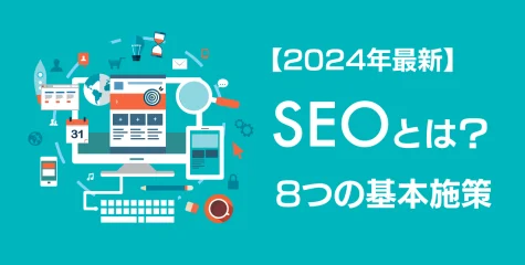 【2024年最新】SEOとは？8つの基本施策