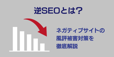 逆SEOとは？ネガティブサイトの風評被害対策を徹底解説