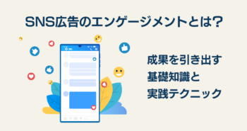 SNS広告のエンゲージメント向上法
