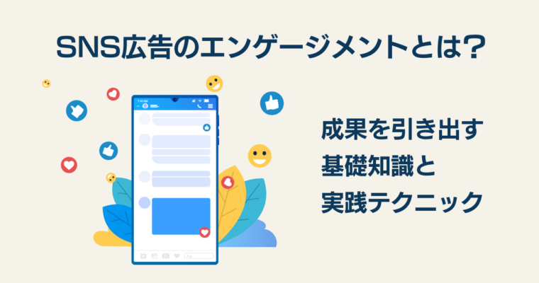 SNS広告のエンゲージメント向上法