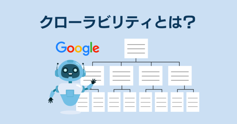 Googleのクローラビリティとは？向上させる方法を解説！