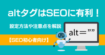 altタグはSEOに有利！設定方法や注意点なども解説