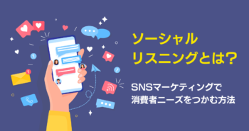 ソーシャルリスニングとは？ SNSマーケティングで消費者ニーズをつかむ方法