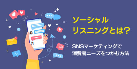 ソーシャルリスニングとは？ SNSマーケティングで消費者ニーズをつかむ方法