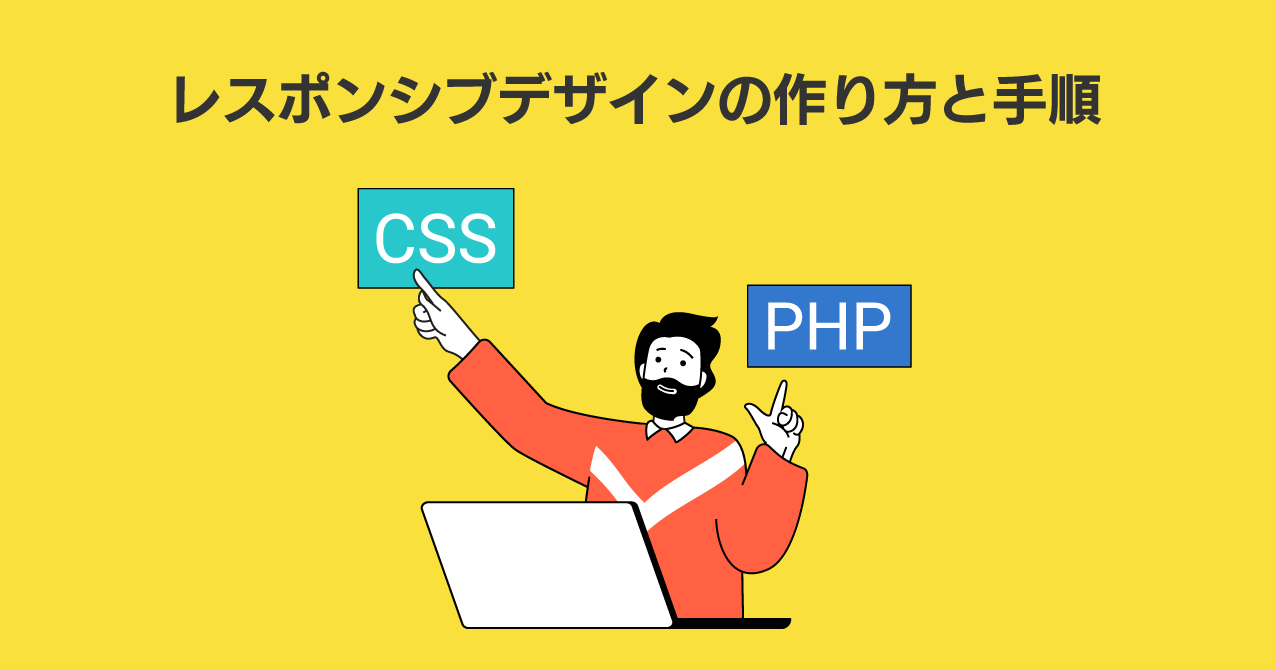 レスポンシブデザインの作り方と手順