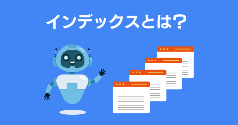 インデックスとは？SEO対策の基礎を初心者向けに解説！