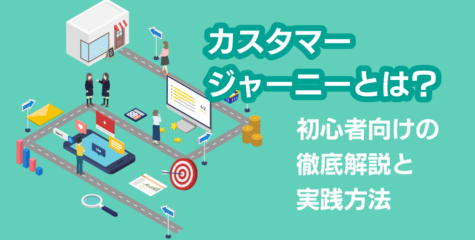 カスタマージャーニーとは？初心者向けの徹底解説と実践方法