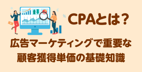 CPAとは？広告マーケティングで重要な顧客獲得単価の基礎知識