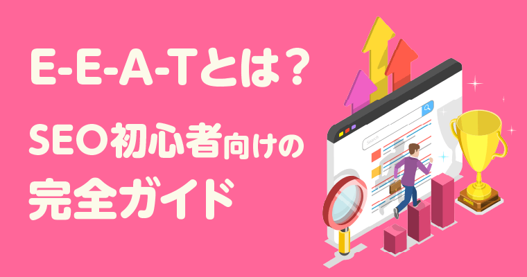 E-E-A-Tとは？SEO初心者向けの完全ガイド